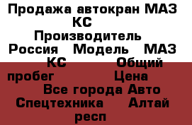 Продажа автокран МАЗ-5337-КС-3577-4 › Производитель ­ Россия › Модель ­ МАЗ-5337-КС-3577-4 › Общий пробег ­ 50 000 › Цена ­ 300 000 - Все города Авто » Спецтехника   . Алтай респ.